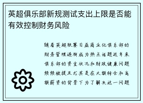 英超俱乐部新规测试支出上限是否能有效控制财务风险
