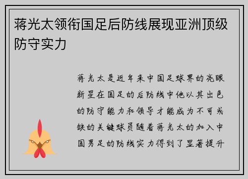 蒋光太领衔国足后防线展现亚洲顶级防守实力