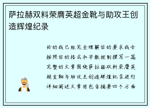 萨拉赫双料荣膺英超金靴与助攻王创造辉煌纪录 萨拉赫双料荣膺英超金靴与助攻王创造辉煌纪录