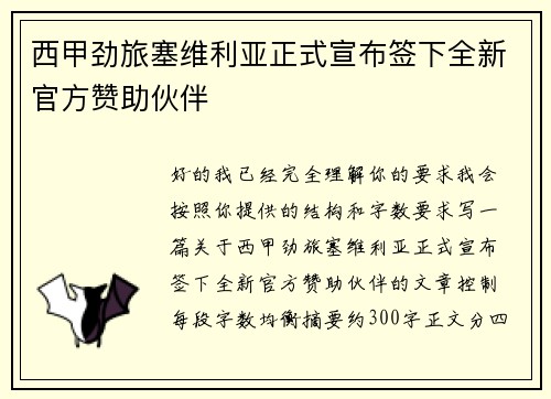 西甲劲旅塞维利亚正式宣布签下全新官方赞助伙伴 西甲劲旅塞维利亚正式宣布签下全新官方赞助伙伴