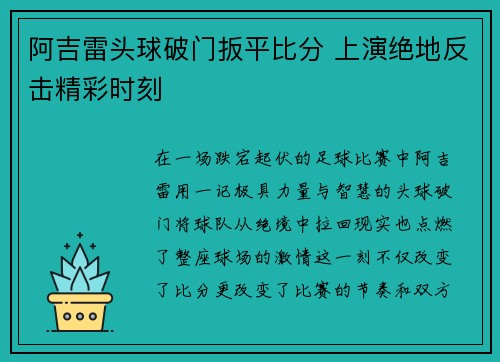 阿吉雷头球破门扳平比分 上演绝地反击精彩时刻 阿吉雷头球破门扳平比分 上演绝地反击精彩时刻