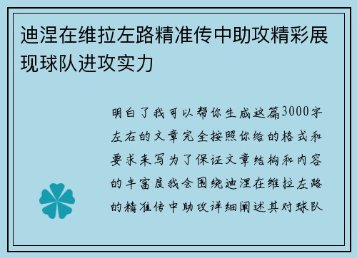 迪涅在维拉左路精准传中助攻精彩展现球队进攻实力