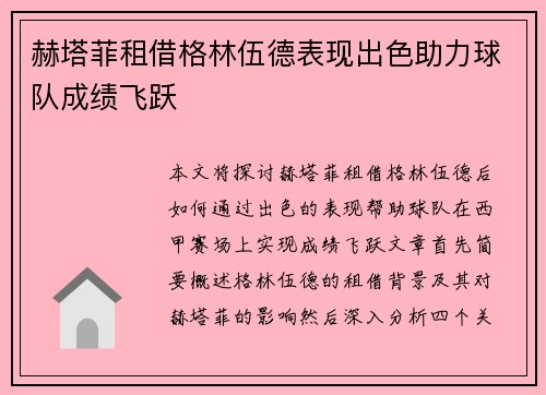 赫塔菲租借格林伍德表现出色助力球队成绩飞跃 赫塔菲租借格林伍德表现出色助力球队成绩飞跃