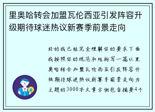 里奥哈转会加盟瓦伦西亚引发阵容升级期待球迷热议新赛季前景走向