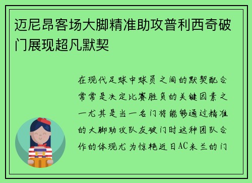 迈尼昂客场大脚精准助攻普利西奇破门展现超凡默契 迈尼昂客场大脚精准助攻普利西奇破门展现超凡默契