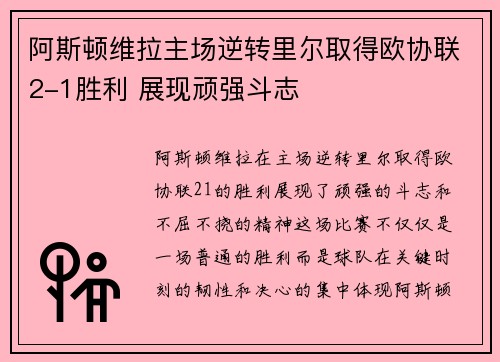 阿斯顿维拉主场逆转里尔取得欧协联2-1胜利 展现顽强斗志 阿斯顿维拉主场逆转里尔取得欧协联2-1胜利 展现顽强斗志
