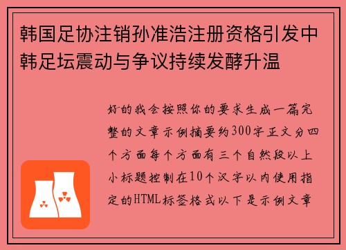 韩国足协注销孙准浩注册资格引发中韩足坛震动与争议持续发酵升温