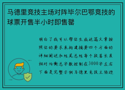 马德里竞技主场对阵毕尔巴鄂竞技的球票开售半小时即售罄