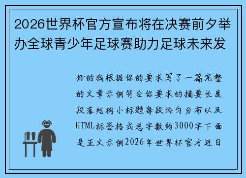 2026世界杯官方宣布将在决赛前夕举办全球青少年足球赛助力足球未来发展