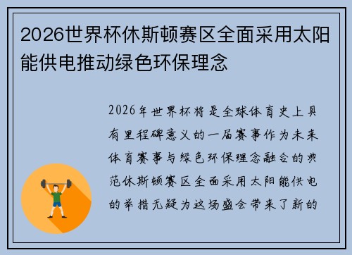 2026世界杯休斯顿赛区全面采用太阳能供电推动绿色环保理念