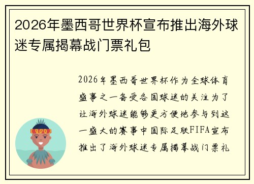 2026年墨西哥世界杯宣布推出海外球迷专属揭幕战门票礼包 2026年墨西哥世界杯宣布推出海外球迷专属揭幕战门票礼包