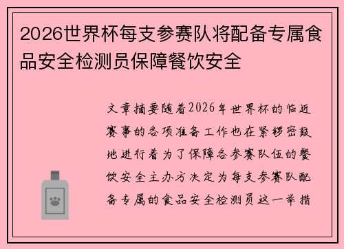 2026世界杯每支参赛队将配备专属食品安全检测员保障餐饮安全