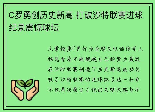 C罗勇创历史新高 打破沙特联赛进球纪录震惊球坛