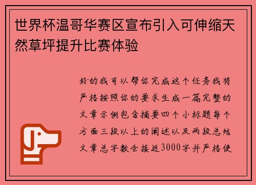 世界杯温哥华赛区宣布引入可伸缩天然草坪提升比赛体验