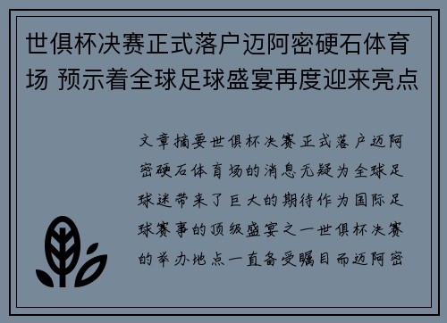 世俱杯决赛正式落户迈阿密硬石体育场 预示着全球足球盛宴再度迎来亮点 世俱杯决赛正式落户迈阿密硬石体育场 预示着全球足球盛宴再度迎来亮点