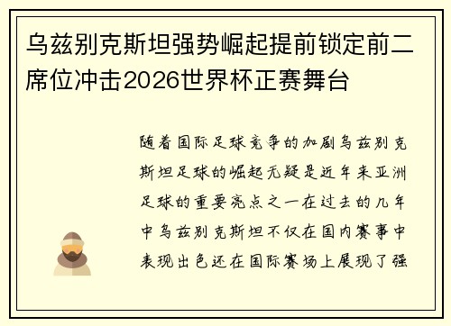乌兹别克斯坦强势崛起提前锁定前二席位冲击2026世界杯正赛舞台 乌兹别克斯坦强势崛起提前锁定前二席位冲击2026世界杯正赛舞台