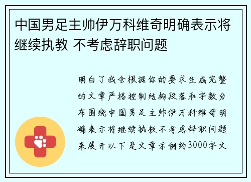 中国男足主帅伊万科维奇明确表示将继续执教 不考虑辞职问题 中国男足主帅伊万科维奇明确表示将继续执教 不考虑辞职问题