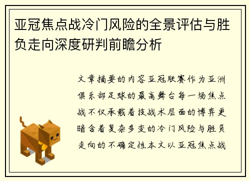 亚冠焦点战冷门风险的全景评估与胜负走向深度研判前瞻分析