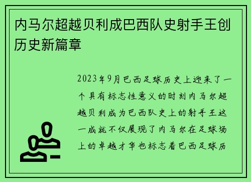 内马尔超越贝利成巴西队史射手王创历史新篇章
