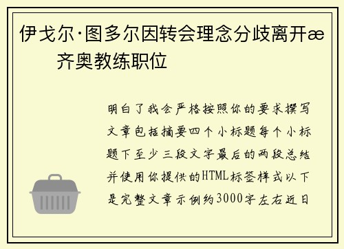 伊戈尔·图多尔因转会理念分歧离开拉齐奥教练职位 伊戈尔·图多尔因转会理念分歧离开拉齐奥教练职位