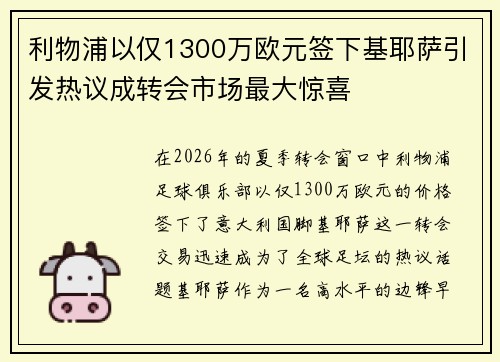 利物浦以仅1300万欧元签下基耶萨引发热议成转会市场最大惊喜 利物浦以仅1300万欧元签下基耶萨引发热议成转会市场最大惊喜