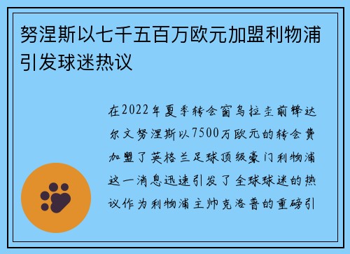 努涅斯以七千五百万欧元加盟利物浦引发球迷热议 努涅斯以七千五百万欧元加盟利物浦引发球迷热议