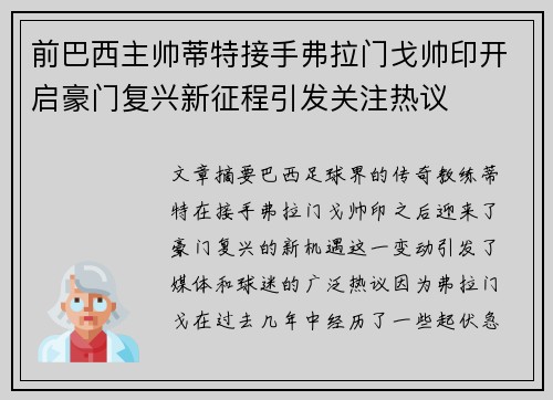 前巴西主帅蒂特接手弗拉门戈帅印开启豪门复兴新征程引发关注热议 前巴西主帅蒂特接手弗拉门戈帅印开启豪门复兴新征程引发关注热议