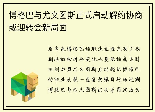 博格巴与尤文图斯正式启动解约协商或迎转会新局面