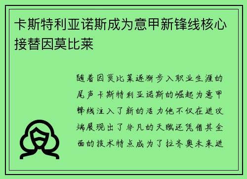 卡斯特利亚诺斯成为意甲新锋线核心接替因莫比莱