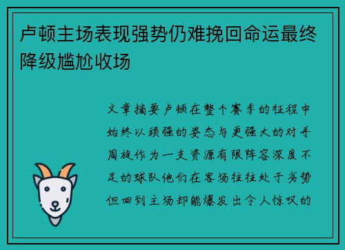 卢顿主场表现强势仍难挽回命运最终降级尴尬收场 卢顿主场表现强势仍难挽回命运最终降级尴尬收场