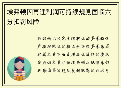 埃弗顿因再违利润可持续规则面临六分扣罚风险
