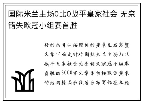 国际米兰主场0比0战平皇家社会 无奈错失欧冠小组赛首胜 国际米兰主场0比0战平皇家社会 无奈错失欧冠小组赛首胜