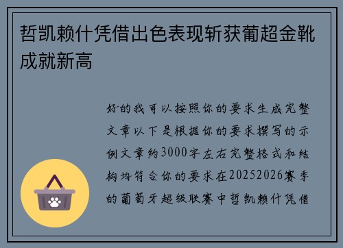 哲凯赖什凭借出色表现斩获葡超金靴成就新高 哲凯赖什凭借出色表现斩获葡超金靴成就新高