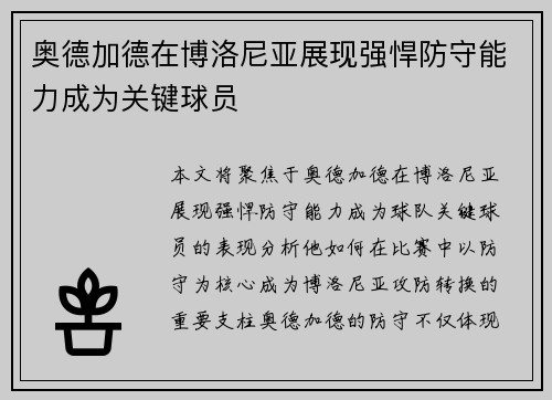 奥德加德在博洛尼亚展现强悍防守能力成为关键球员