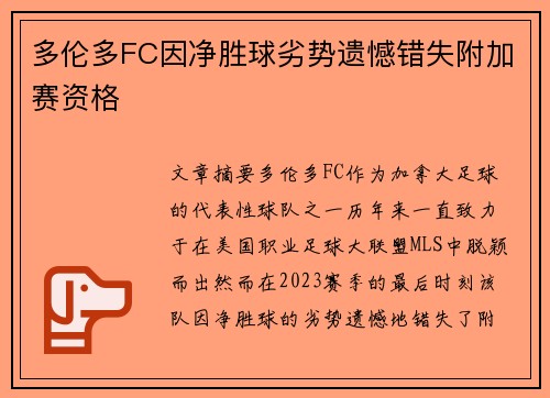 多伦多FC因净胜球劣势遗憾错失附加赛资格