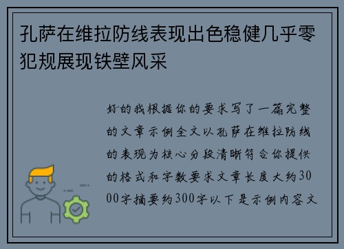 孔萨在维拉防线表现出色稳健几乎零犯规展现铁壁风采
