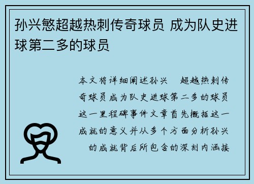 孙兴慜超越热刺传奇球员 成为队史进球第二多的球员