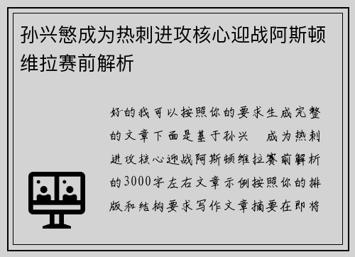 孙兴慜成为热刺进攻核心迎战阿斯顿维拉赛前解析