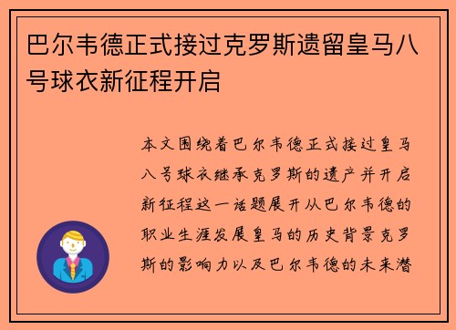 巴尔韦德正式接过克罗斯遗留皇马八号球衣新征程开启