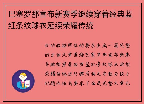 巴塞罗那宣布新赛季继续穿着经典蓝红条纹球衣延续荣耀传统 巴塞罗那宣布新赛季继续穿着经典蓝红条纹球衣延续荣耀传统