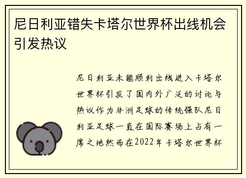 尼日利亚错失卡塔尔世界杯出线机会引发热议