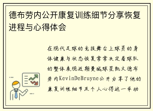 德布劳内公开康复训练细节分享恢复进程与心得体会 德布劳内公开康复训练细节分享恢复进程与心得体会