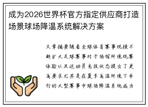成为2026世界杯官方指定供应商打造场景球场降温系统解决方案