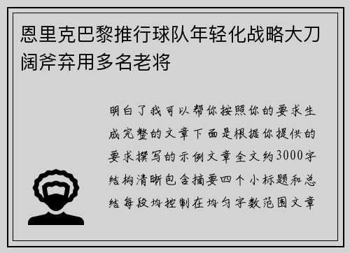 恩里克巴黎推行球队年轻化战略大刀阔斧弃用多名老将