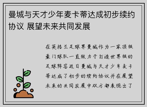 曼城与天才少年麦卡蒂达成初步续约协议 展望未来共同发展