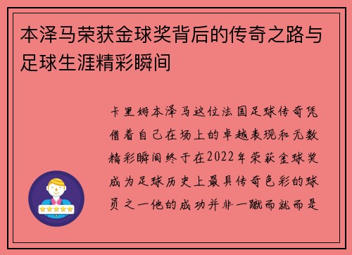 本泽马荣获金球奖背后的传奇之路与足球生涯精彩瞬间