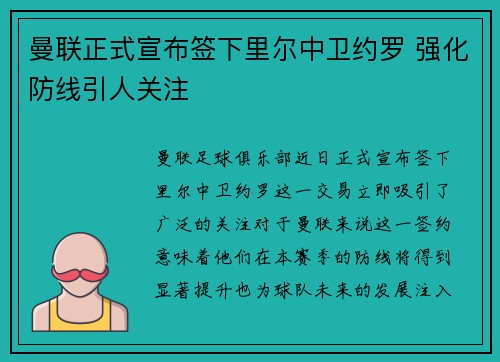 曼联正式宣布签下里尔中卫约罗 强化防线引人关注