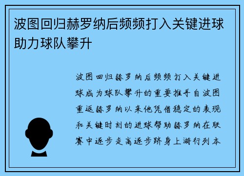 波图回归赫罗纳后频频打入关键进球助力球队攀升