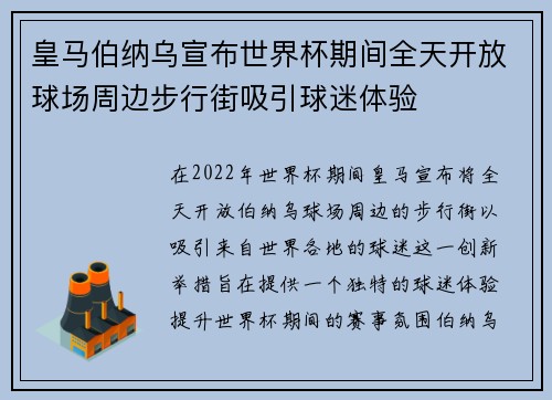 皇马伯纳乌宣布世界杯期间全天开放球场周边步行街吸引球迷体验 皇马伯纳乌宣布世界杯期间全天开放球场周边步行街吸引球迷体验