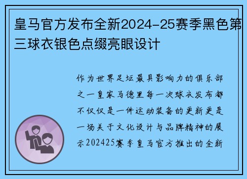 皇马官方发布全新2024-25赛季黑色第三球衣银色点缀亮眼设计